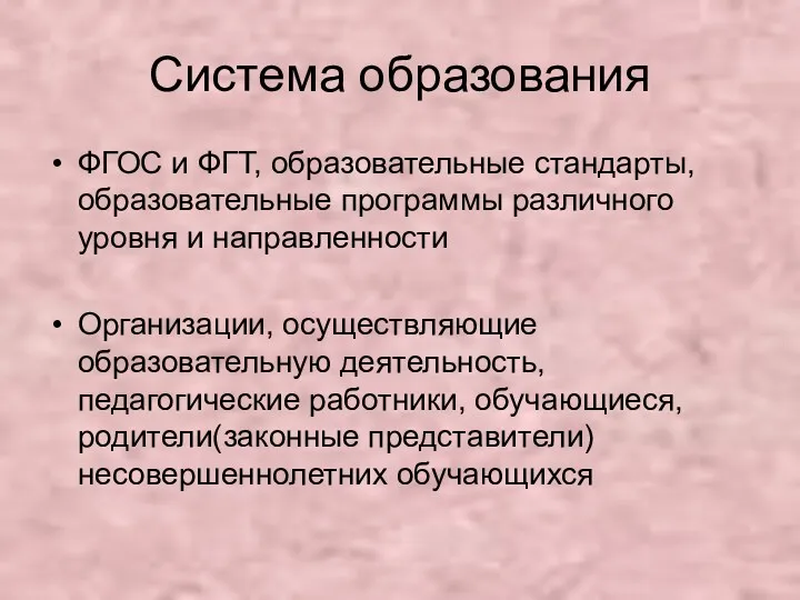 Система образования ФГОС и ФГТ, образовательные стандарты, образовательные программы различного