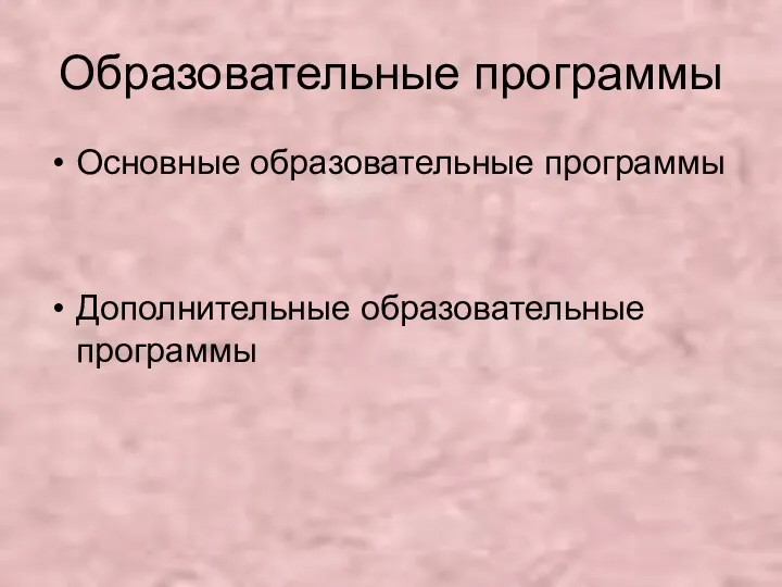 Образовательные программы Основные образовательные программы Дополнительные образовательные программы