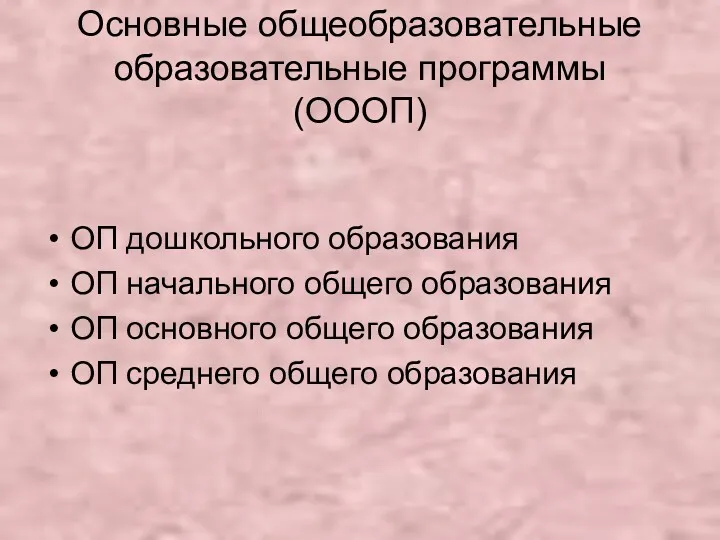 Основные общеобразовательные образовательные программы (ОООП) ОП дошкольного образования ОП начального