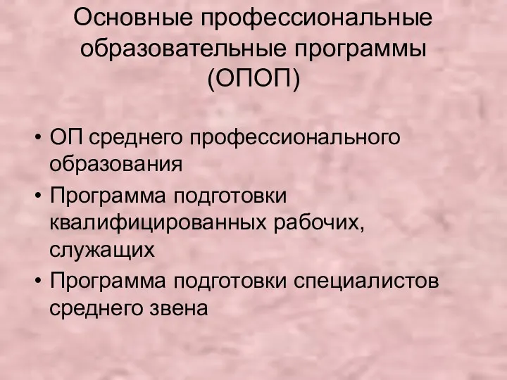 Основные профессиональные образовательные программы (ОПОП) ОП среднего профессионального образования Программа