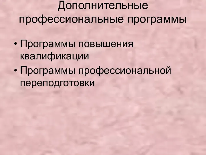 Дополнительные профессиональные программы Программы повышения квалификации Программы профессиональной переподготовки