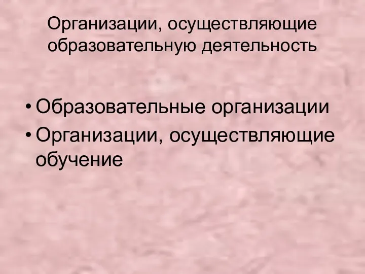 Организации, осуществляющие образовательную деятельность Образовательные организации Организации, осуществляющие обучение