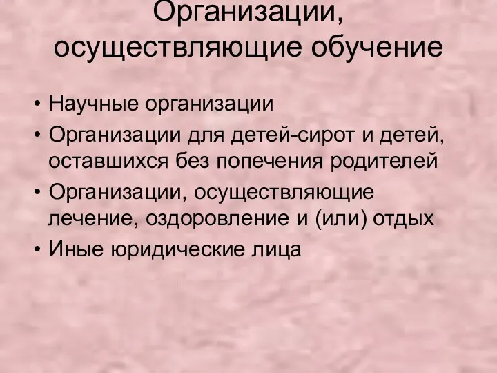 Организации, осуществляющие обучение Научные организации Организации для детей-сирот и детей,