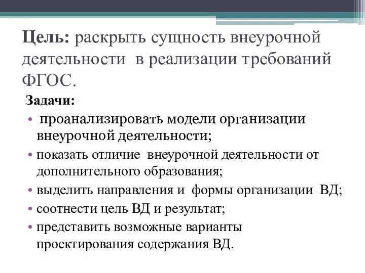 Цель: раскрыть сущность внеурочной деятельности в реализации требований ФГОС. Задачи: