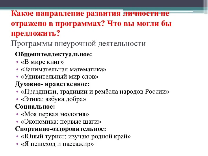 Какое направление развития личности не отражено в программах? Что вы