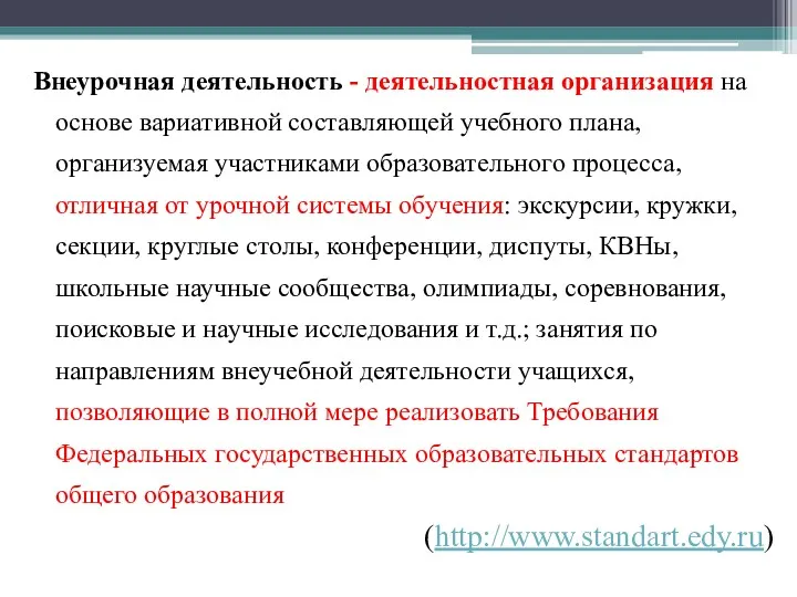 Внеурочная деятельность - деятельностная организация на основе вариативной составляющей учебного