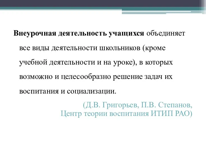 Внеурочная деятельность учащихся объединяет все виды деятельности школьников (кроме учебной