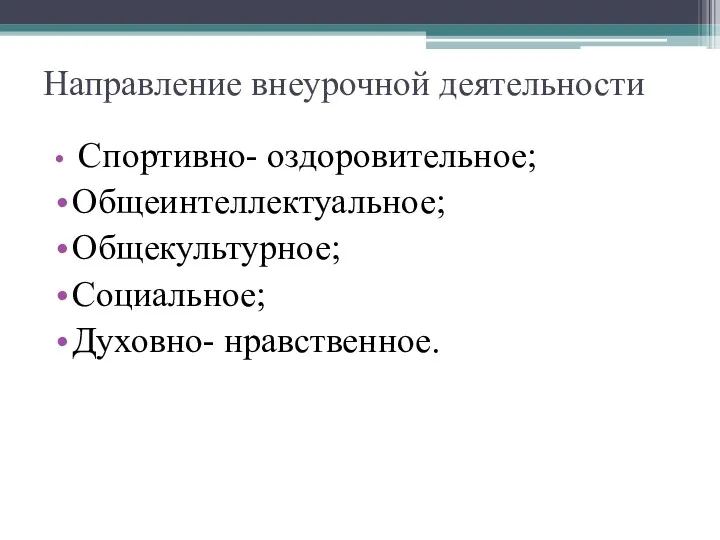 Направление внеурочной деятельности Спортивно- оздоровительное; Общеинтеллектуальное; Общекультурное; Социальное; Духовно- нравственное.