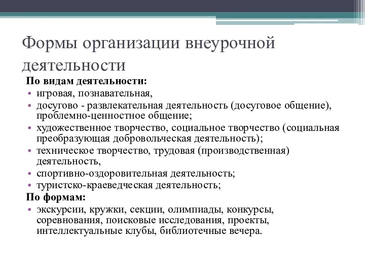 Формы организации внеурочной деятельности По видам деятельности: игровая, познавательная, досугово