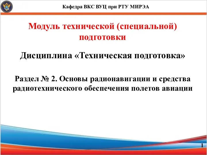 Основы радионавигации и средства радиотехнического обеспечения полетов авиации