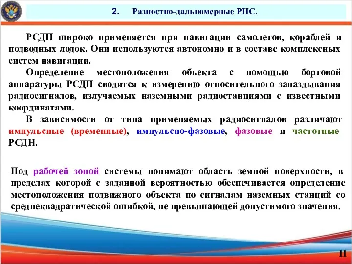 Разностно-дальномерные РНС. Под рабочей зоной системы понимают область земной поверхности,