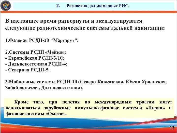 Разностно-дальномерные РНС. В настоящее время развернуты и эксплуатируются следующие радиотехнические системы дальней навигации: