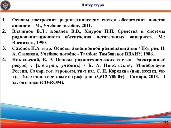 Литература Основы построения радиотехнических систем обеспечения полетов авиации – М.,