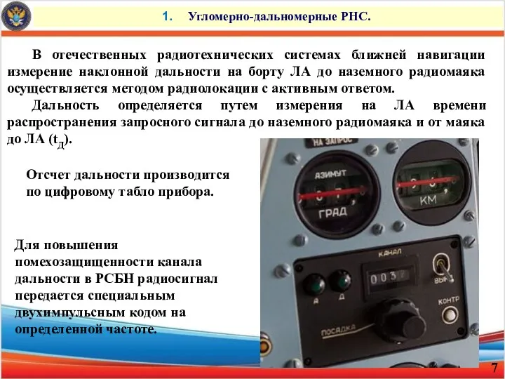 Угломерно-дальномерные РНС. В отечественных радиотехнических системах ближней навигации измерение наклонной