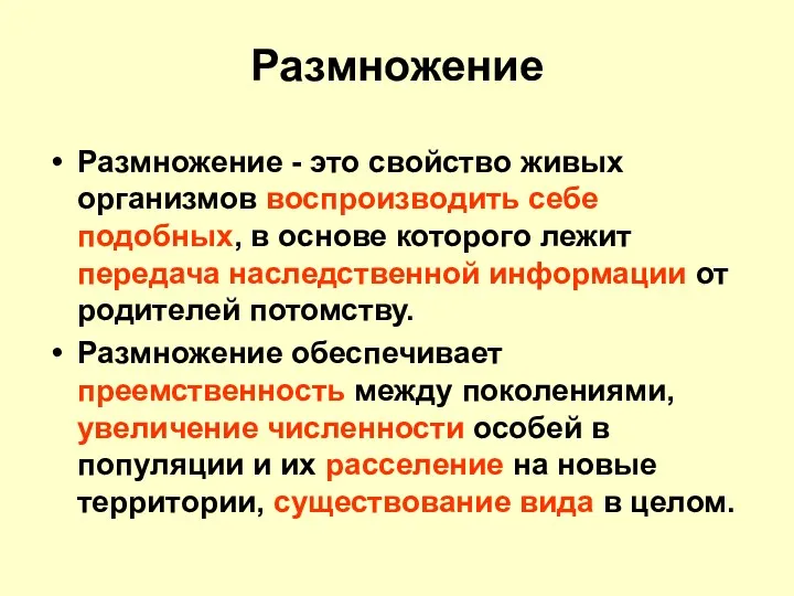 Размножение Размножение - это свойство живых организмов воспроизводить себе подобных,