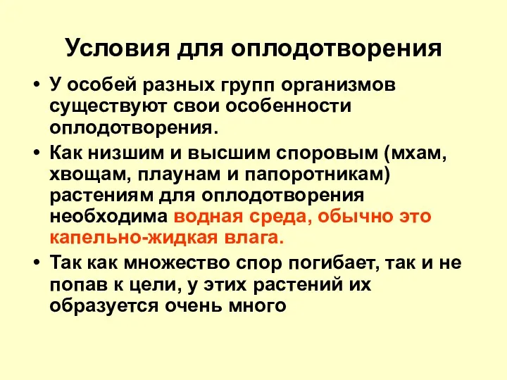 Условия для оплодотворения У особей разных групп организмов существуют свои