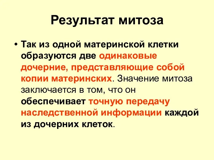 Результат митоза Так из одной материнской клетки образуются две одинаковые