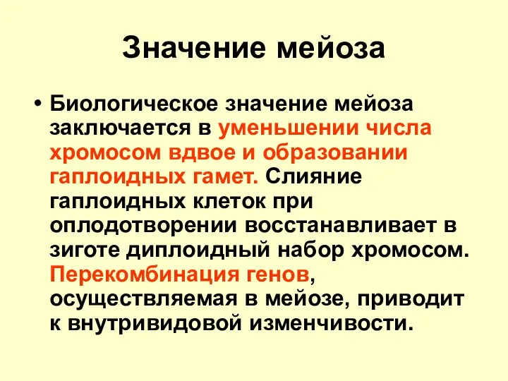 Значение мейоза Биологическое значение мейоза заключается в уменьшении числа хромосом