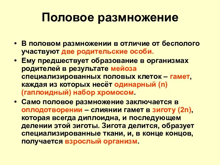 Половое размножение В половом размножении в отличие от бесполого участвуют