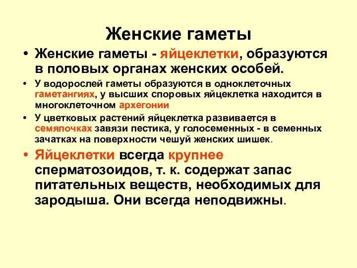 Женские гаметы Женские гаметы - яйцеклетки, образуются в половых органах