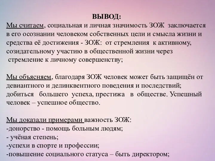 ВЫВОД: Мы считаем, социальная и личная значимость ЗОЖ заключается в