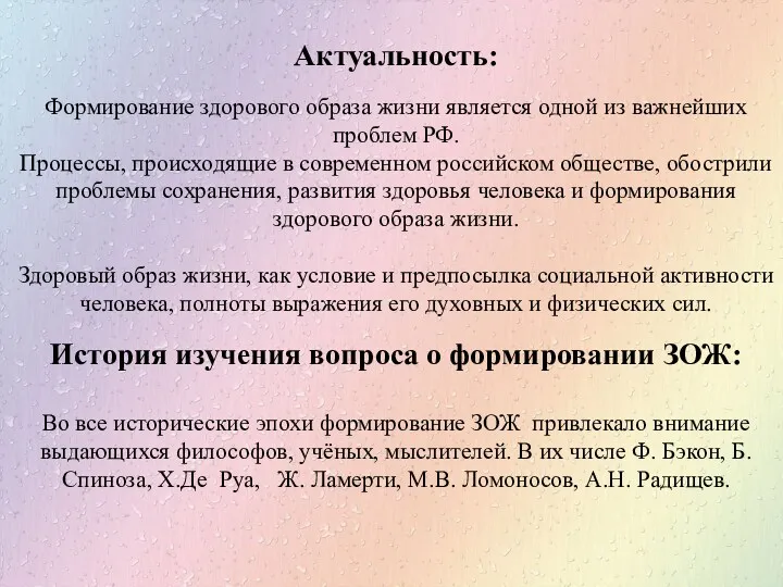 Актуальность: Формирование здорового образа жизни является одной из важнейших проблем