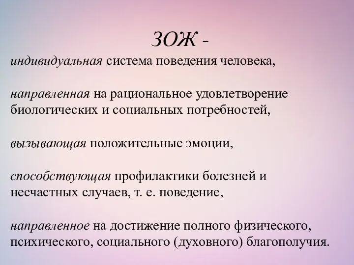 ЗОЖ - индивидуальная система поведения человека, направленная на рациональное удовлетворение