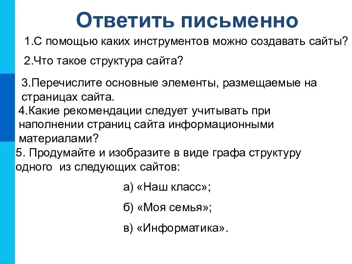 Ответить письменно 1.С помощью каких инструментов можно создавать сайты? 2.Что