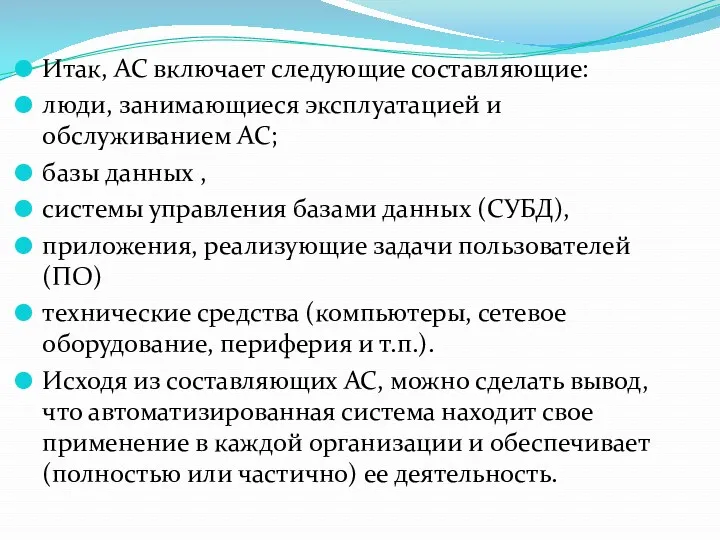 Итак, АС включает следующие составляющие: люди, занимающиеся эксплуатацией и обслуживанием