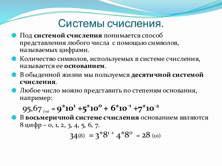 Системы счисления. Под системой счисления понимается способ представления любого числа