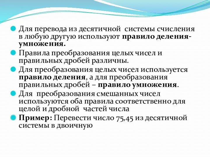 Для перевода из десятичной системы счисления в любую другую используют