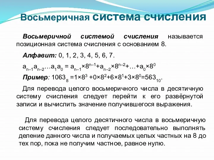 Восьмеричной системой счисления называется позиционная система счисления с основанием 8.