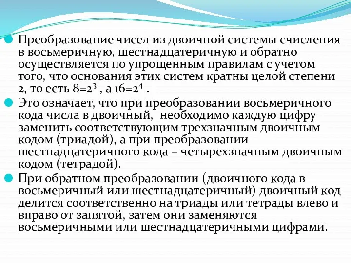 Преобразование чисел из двоичной системы счисления в восьмеричную, шестнадцатеричную и