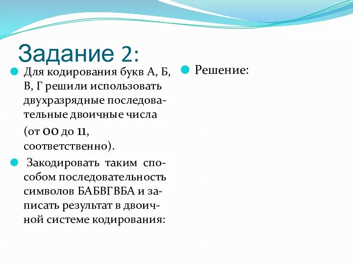 Задание 2: Для кодирования букв А, Б, В, Г решили