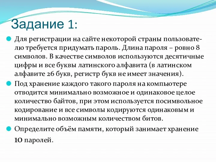 Задание 1: Для регистрации на сайте некоторой страны пользовате-лю требуется