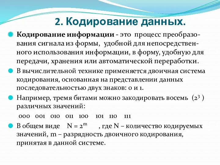 2. Кодирование данных. Кодирование информации - это процесс преобразо-вания сигнала