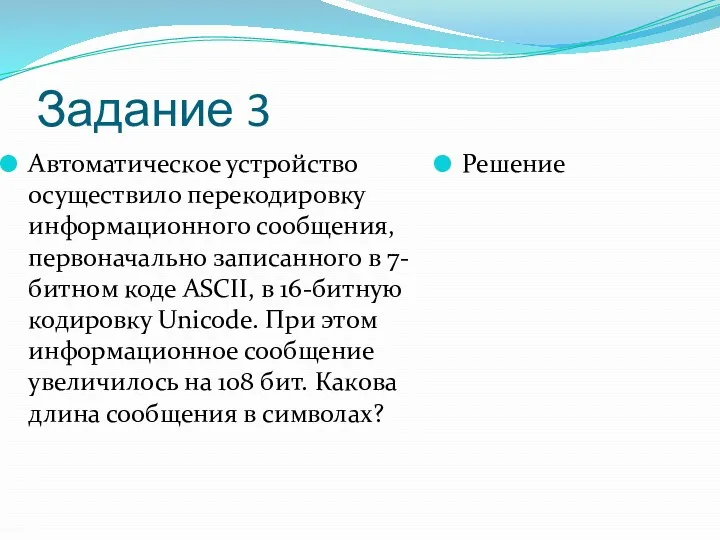 Задание 3 Автоматическое устройство осуществило перекодировку информационного сообщения, первоначально записанного