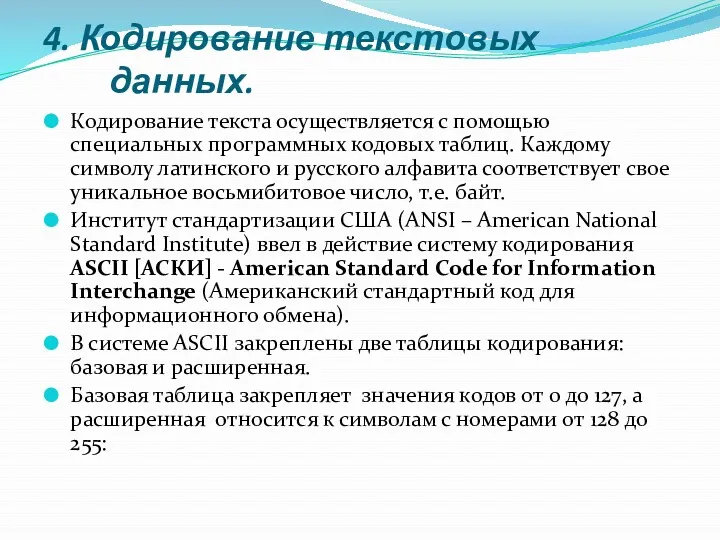 4. Кодирование текстовых данных. Кодирование текста осуществляется с помощью специальных