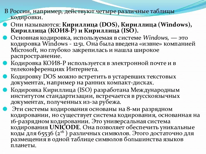 В России, например, действуют четыре различные таблицы кодировки. Они называются: