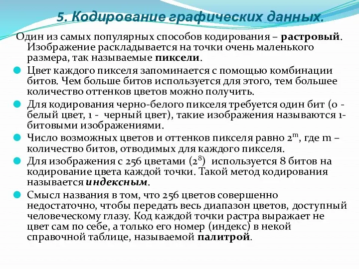 5. Кодирование графических данных. Один из самых популярных способов кодирования