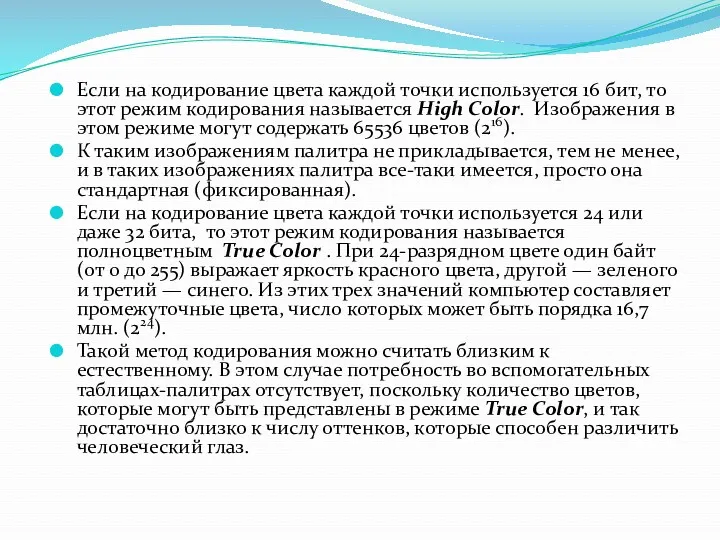 Если на кодирование цвета каждой точки используется 16 бит, то