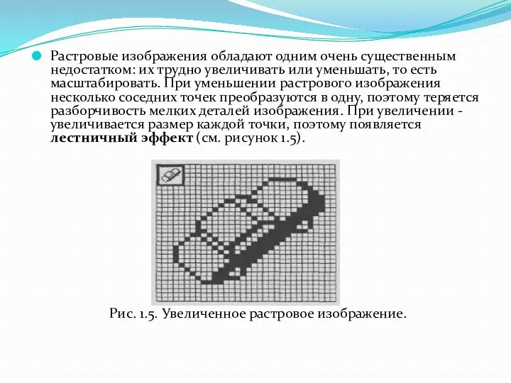 Растровые изображения обладают одним очень существенным недостатком: их трудно увеличивать