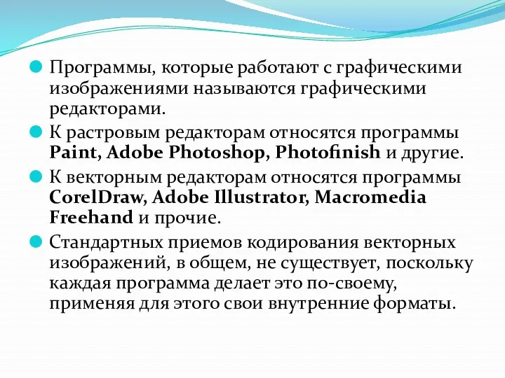 Программы, которые работают с графическими изображениями называются графическими редакторами. К