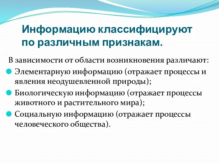 Информацию классифицируют по различным признакам. В зависимости от области возникновения