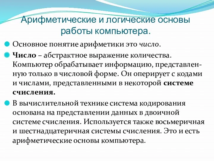 Арифметические и логические основы работы компьютера. Основное понятие арифметики это