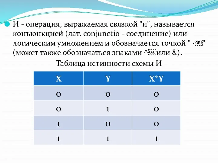 И - операция, выражаемая связкой "и", называется конъюнкцией (лат. conjunctio