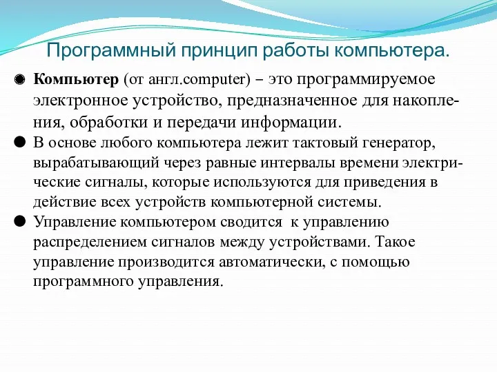 Программный принцип работы компьютера. Компьютер (от англ.computer) – это программируемое