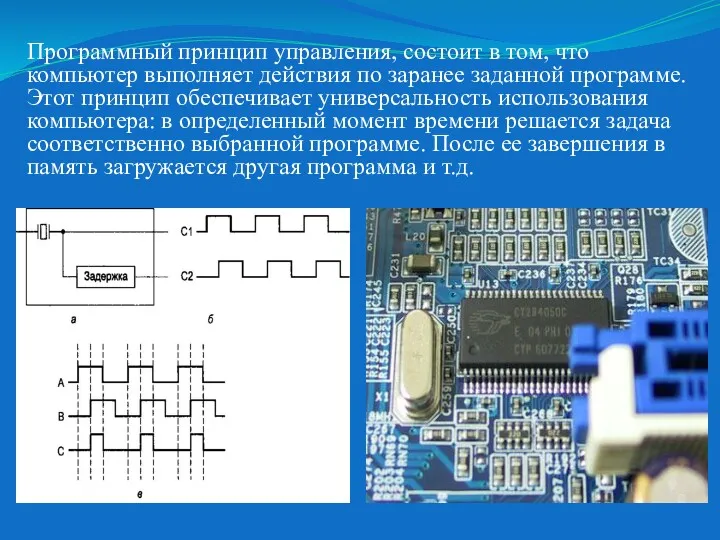 Программный принцип управления, состоит в том, что компьютер выполняет действия