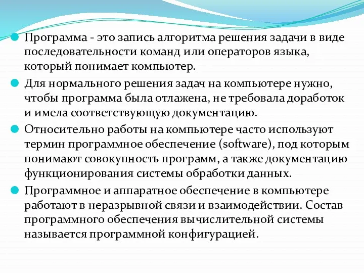 Программа - это запись алгоритма решения задачи в виде последовательности