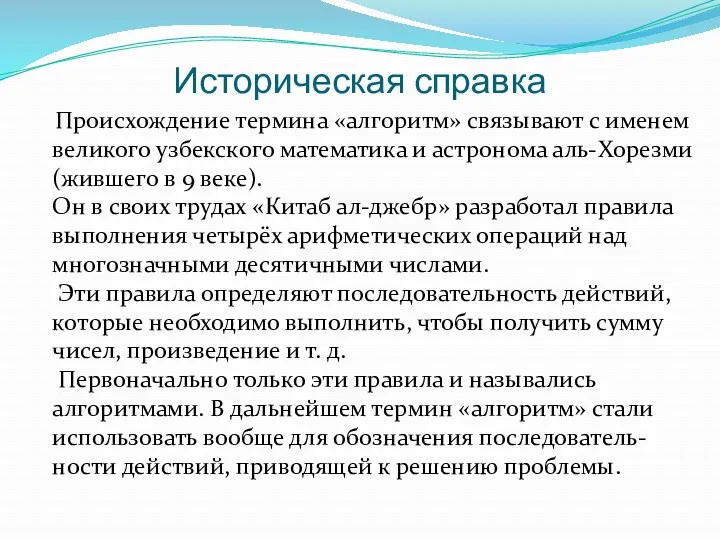 Историческая справка Происхождение термина «алгоритм» связывают с именем великого узбекского